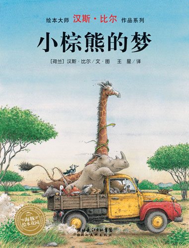 小棕熊的梦 (01),绘本,绘本故事,绘本阅读,故事书,童书,图画书,课外阅读